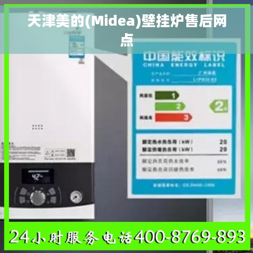 天津美的(Midea)壁挂炉售后网点