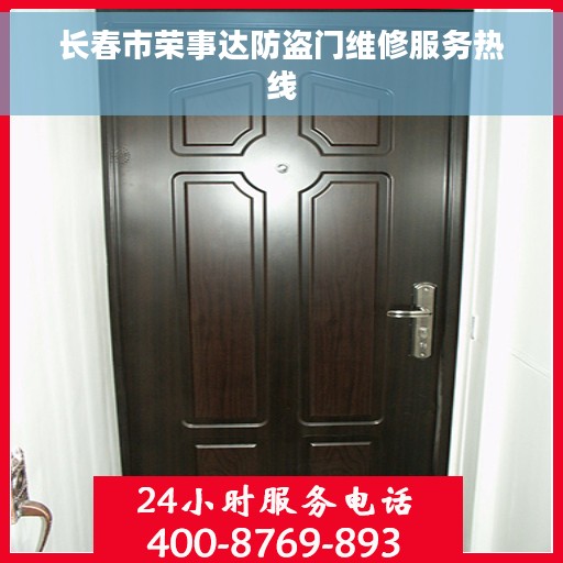 长春市荣事达防盗门维修服务热线