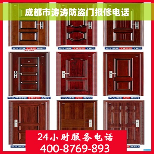 成都市涛涛防盗门报修电话