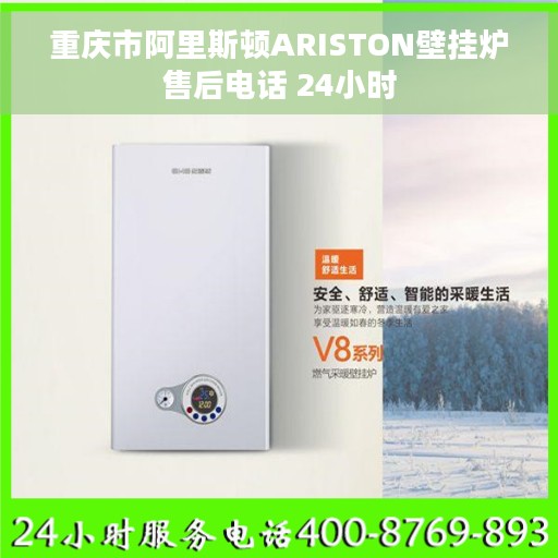 重庆市阿里斯顿ARISTON壁挂炉售后电话 24小时