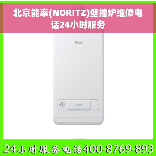 北京能率(NORITZ)壁挂炉维修电话24小时服务