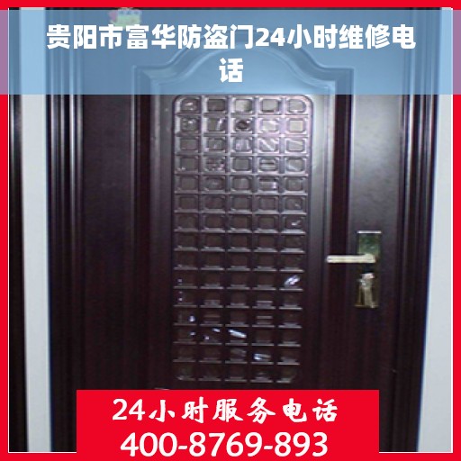 贵阳市富华防盗门24小时维修电话