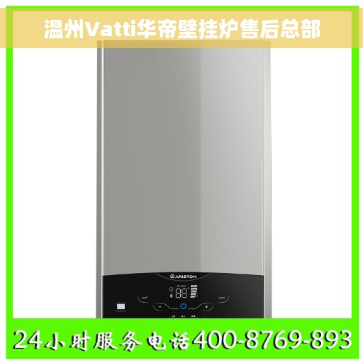 温州Vatti华帝壁挂炉售后总部