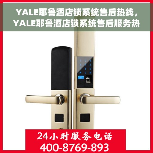 YALE耶鲁酒店锁系统售后热线，YALE耶鲁酒店锁系统售后服务热线及支持详解