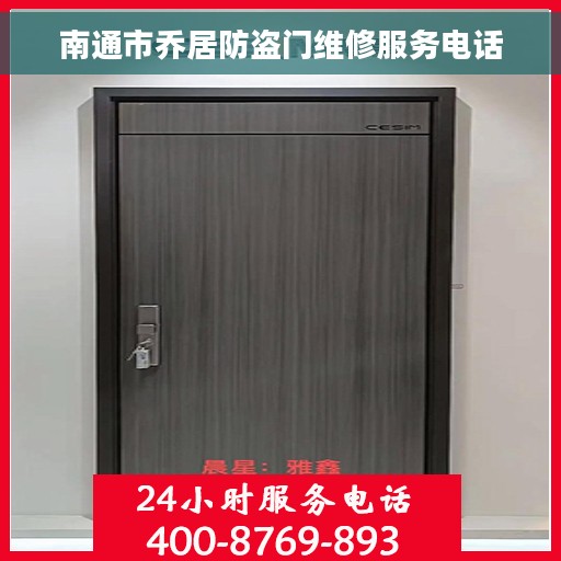 南通市乔居防盗门维修服务电话