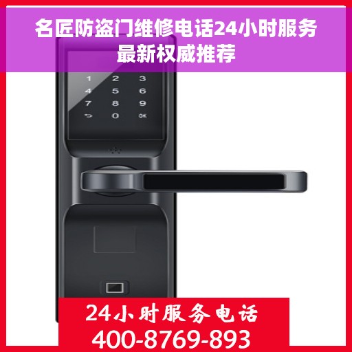 名匠防盗门维修电话24小时服务最新权威推荐