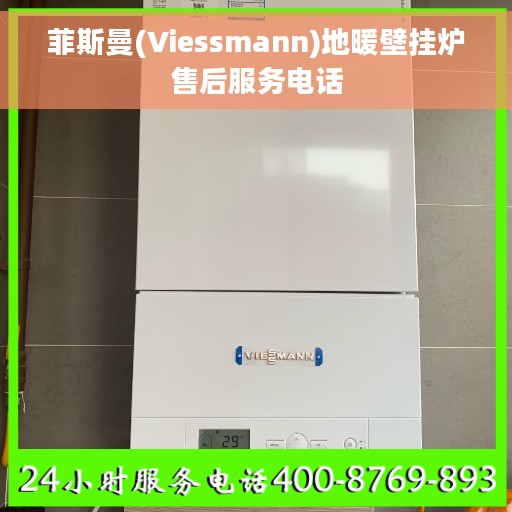 菲斯曼(Viessmann)地暖壁挂炉售后服务电话