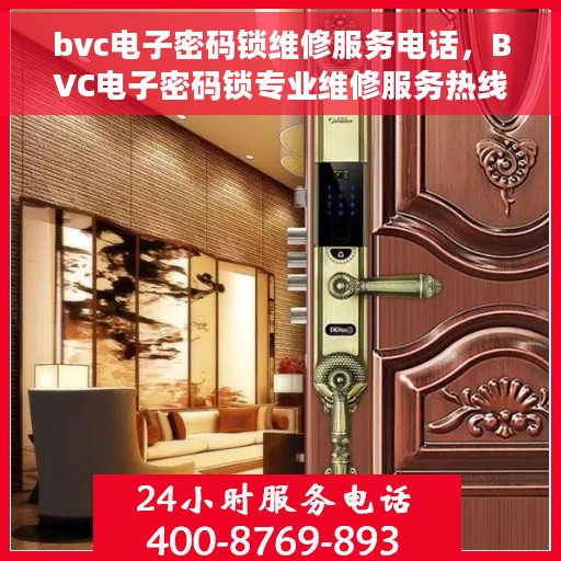 bvc电子密码锁维修服务电话，BVC电子密码锁专业维修服务热线