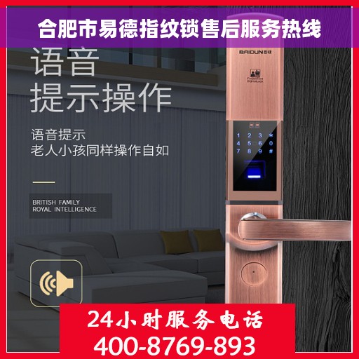 合肥市易德指纹锁售后服务热线