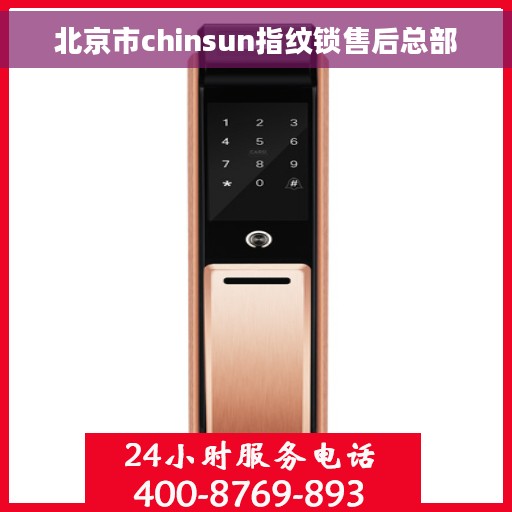 北京市chinsun指纹锁售后总部