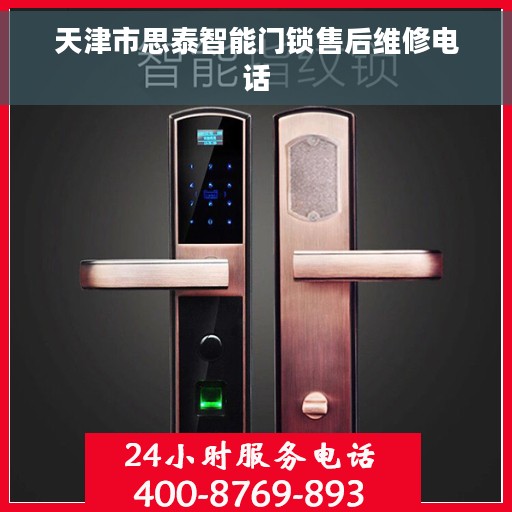 天津市思泰智能门锁售后维修电话