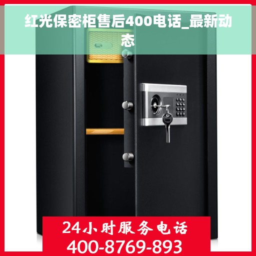 红光保密柜售后400电话_最新动态