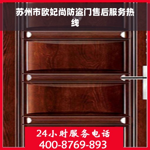 苏州市欧妃尚防盗门售后服务热线