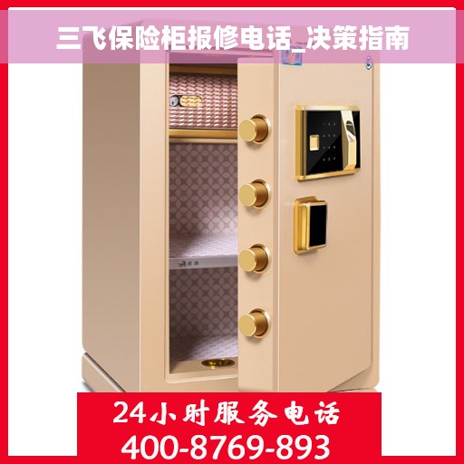 三飞保险柜报修电话_决策指南