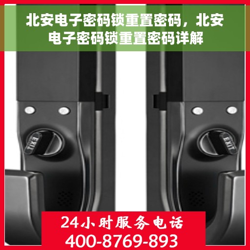 北安电子密码锁重置密码，北安电子密码锁重置密码详解