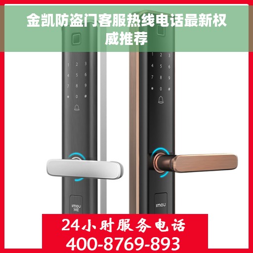 金凯防盗门客服热线电话最新权威推荐