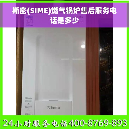 斯密(SIME)燃气锅炉售后服务电话是多少