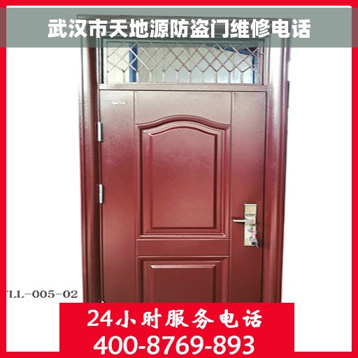 武汉市天地源防盗门维修电话