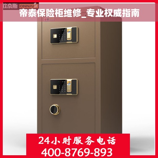 帝泰保险柜维修_专业权威指南