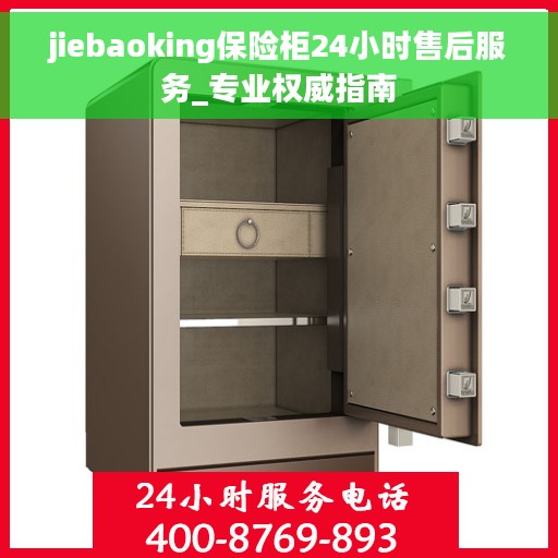 jiebaoking保险柜24小时售后服务_专业权威指南