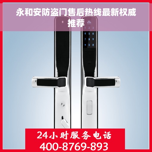 永和安防盗门售后热线最新权威推荐