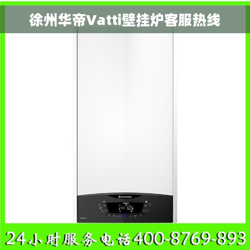 徐州华帝Vatti壁挂炉客服热线