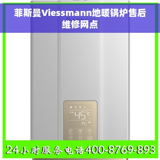 菲斯曼Viessmann地暖锅炉售后维修网点