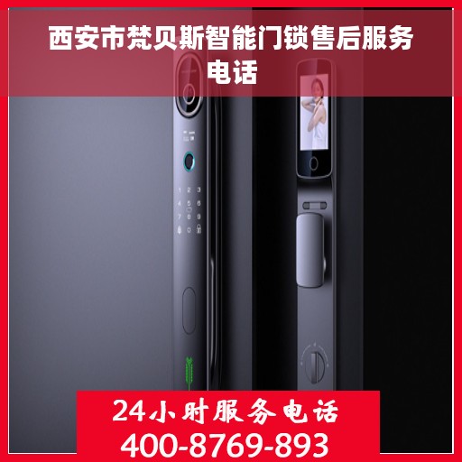 西安市梵贝斯智能门锁售后服务电话