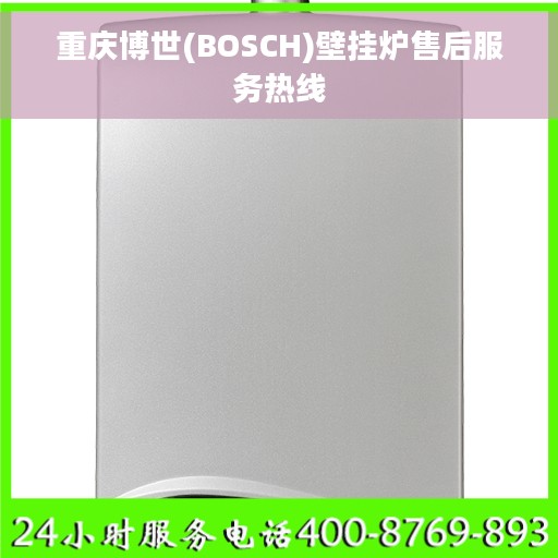 重庆博世(BOSCH)壁挂炉售后服务热线