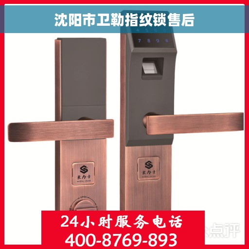沈阳市卫勒指纹锁售后