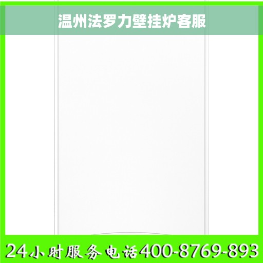 温州法罗力壁挂炉客服