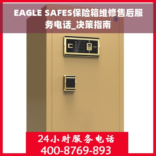 EAGLE SAFES保险箱维修售后服务电话_决策指南