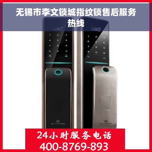 无锡市李文锁城指纹锁售后服务热线