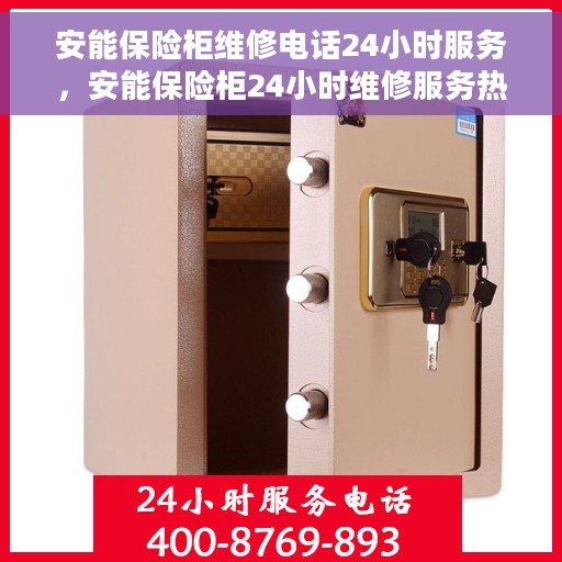 安能保险柜维修电话24小时服务，安能保险柜24小时维修服务热线