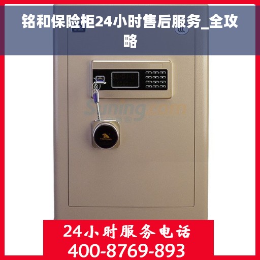铭和保险柜24小时售后服务_全攻略