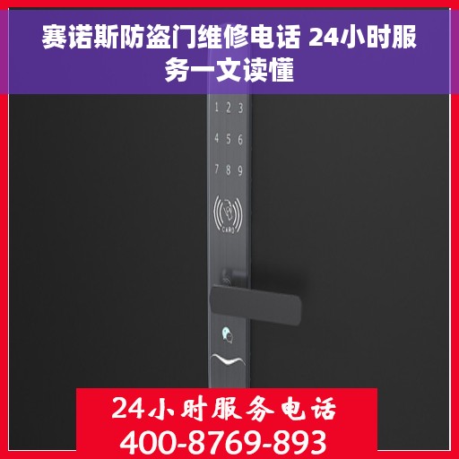 赛诺斯防盗门维修电话 24小时服务一文读懂