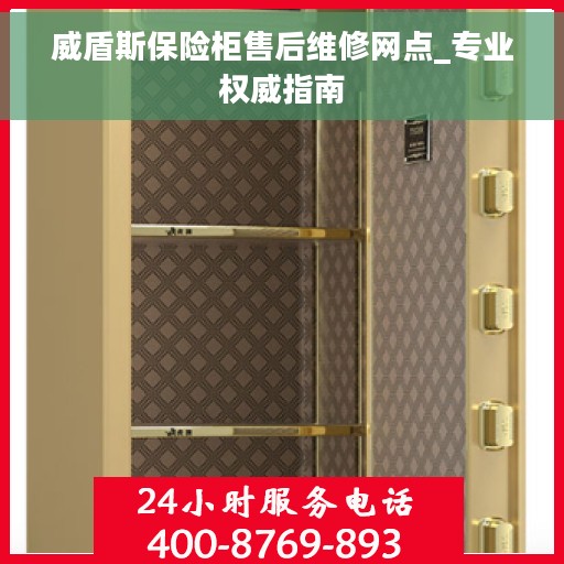 威盾斯保险柜售后维修网点_专业权威指南