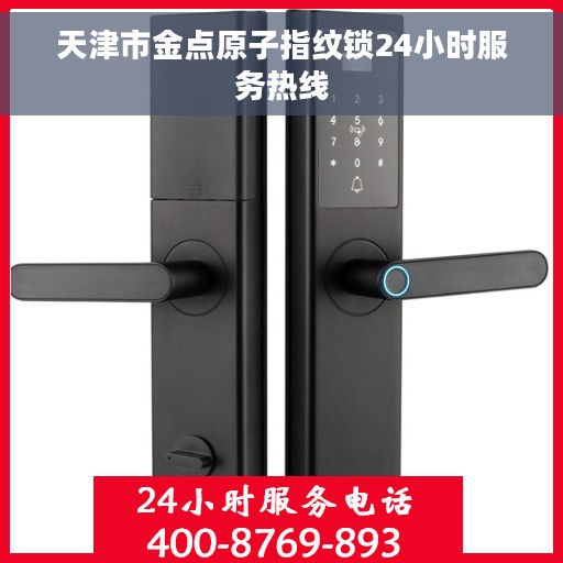 天津市金点原子指纹锁24小时服务热线