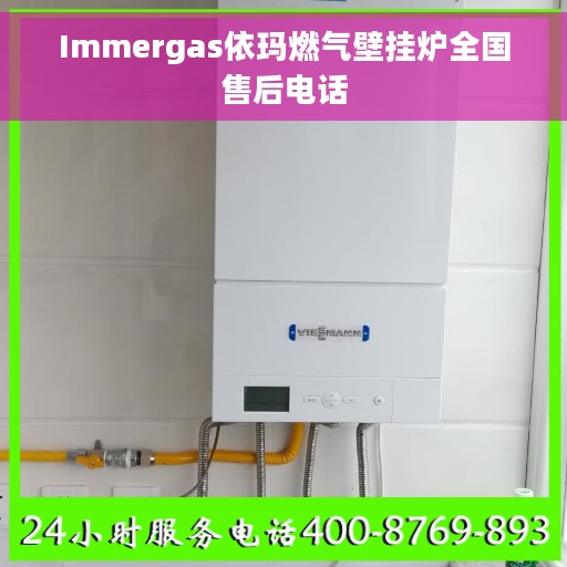 Immergas依玛燃气壁挂炉全国售后电话 Immergas依玛燃气壁挂炉全国售后电话