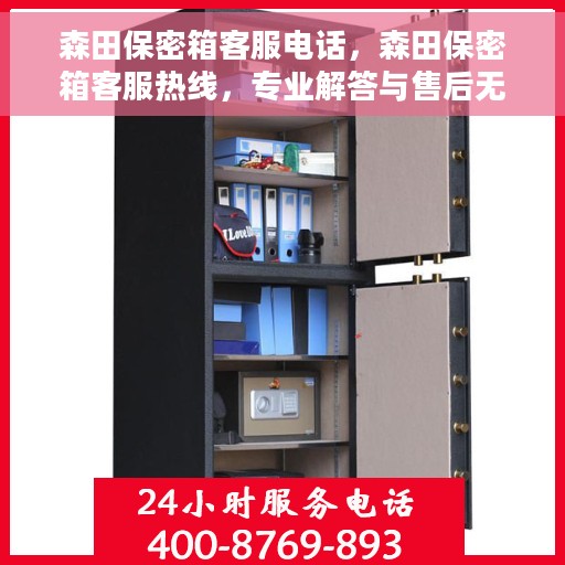 森田保密箱客服电话，森田保密箱客服热线，专业解答与售后无忧