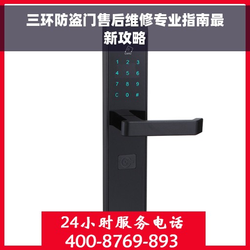 三环防盗门售后维修专业指南最新攻略