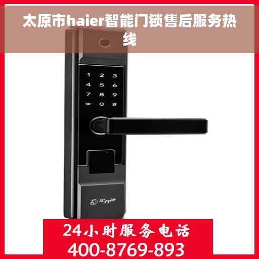太原市haier智能门锁售后服务热线