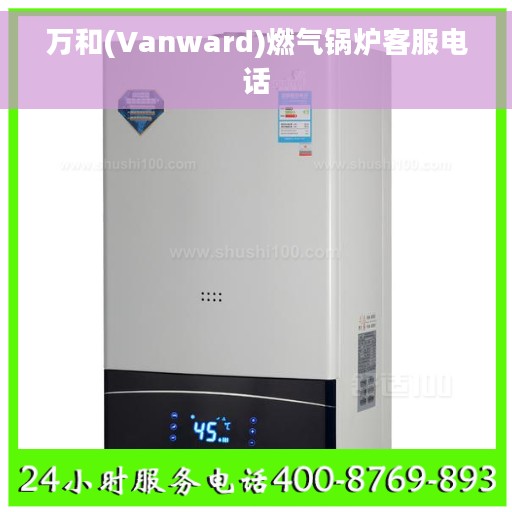 万和(Vanward)燃气锅炉客服电话 万和(Vanward)燃气锅炉客服电话