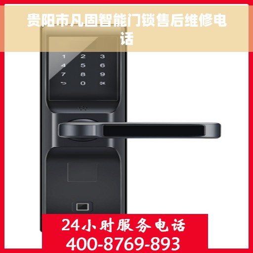 贵阳市凡固智能门锁售后维修电话