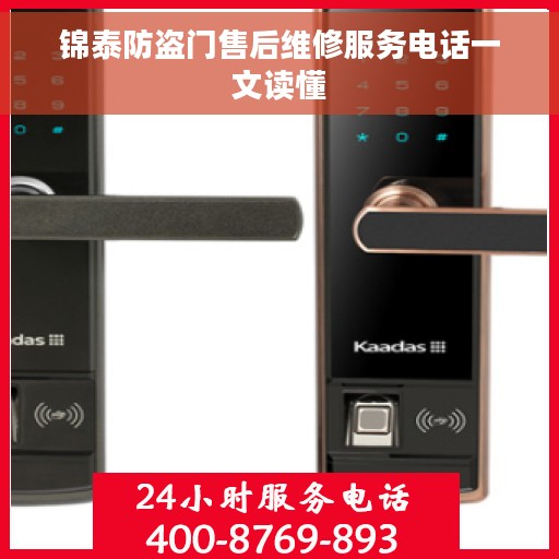 锦泰防盗门售后维修服务电话一文读懂