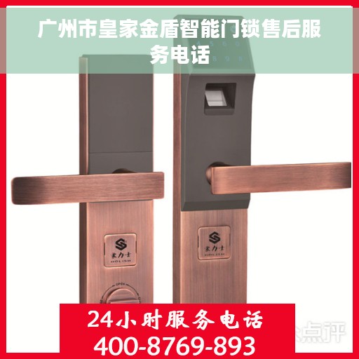 广州市皇家金盾智能门锁售后服务电话