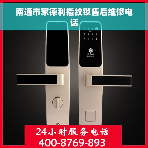 南通市家德利指纹锁售后维修电话