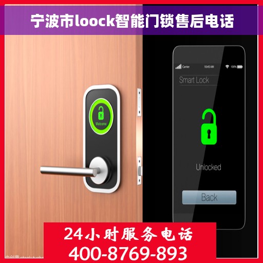 宁波市loock智能门锁售后电话
