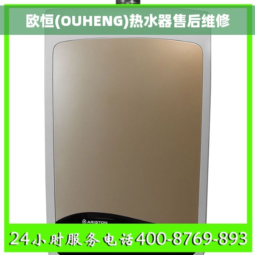 欧恒(OUHENG)热水器售后维修
