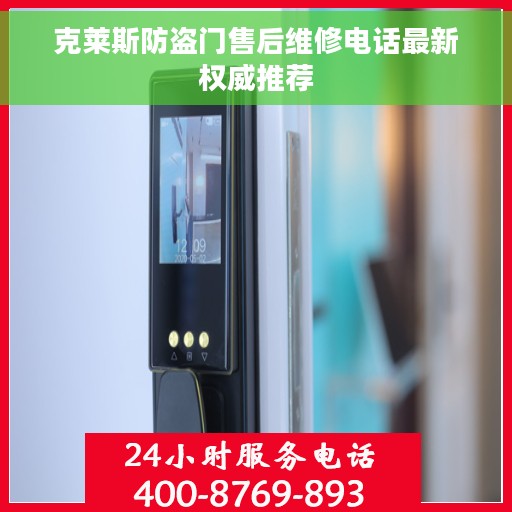 克莱斯防盗门售后维修电话最新权威推荐